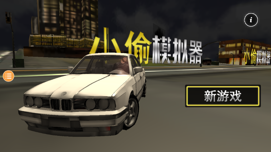 小偷模拟器 v1.0.0 安卓版