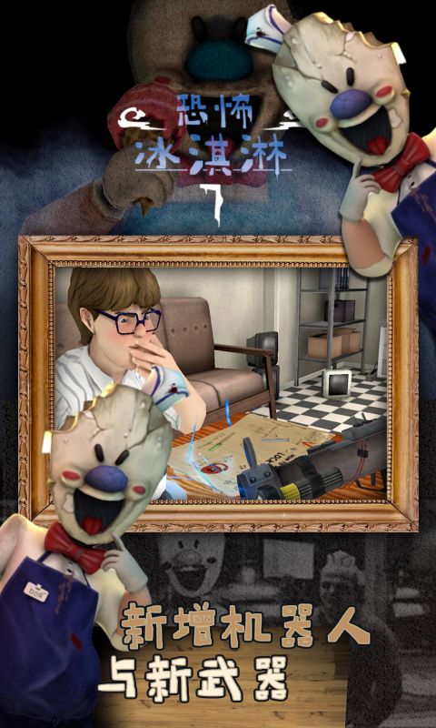 恐怖冰淇淋7 v1.0.2 安卓版