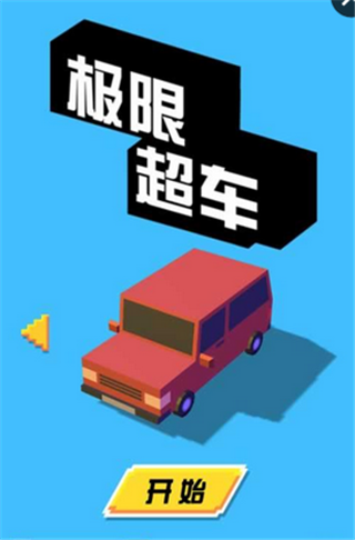 极限超车 v1.0.1 安卓版