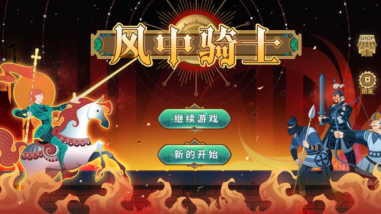 风中骑士游戏 v1.0 安卓版