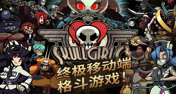 骷髅女孩官方正版下载(Skullgirls) v5.2.1 安卓版