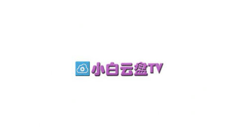 小白云盘TV app v1.0.0 安卓版