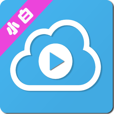 小白云盘TV app v1.0.0 安卓版 小白云盘TV app v1.0.0 安卓版