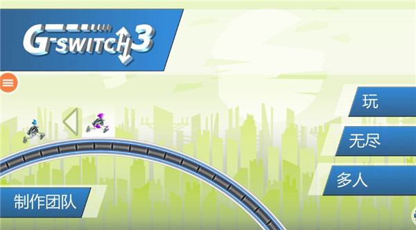 重力转变3游戏下载 v1.3.3 安卓版