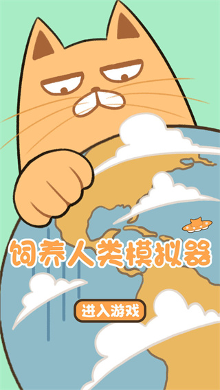 饲养人类模拟器游戏下载 v202112072 安卓版