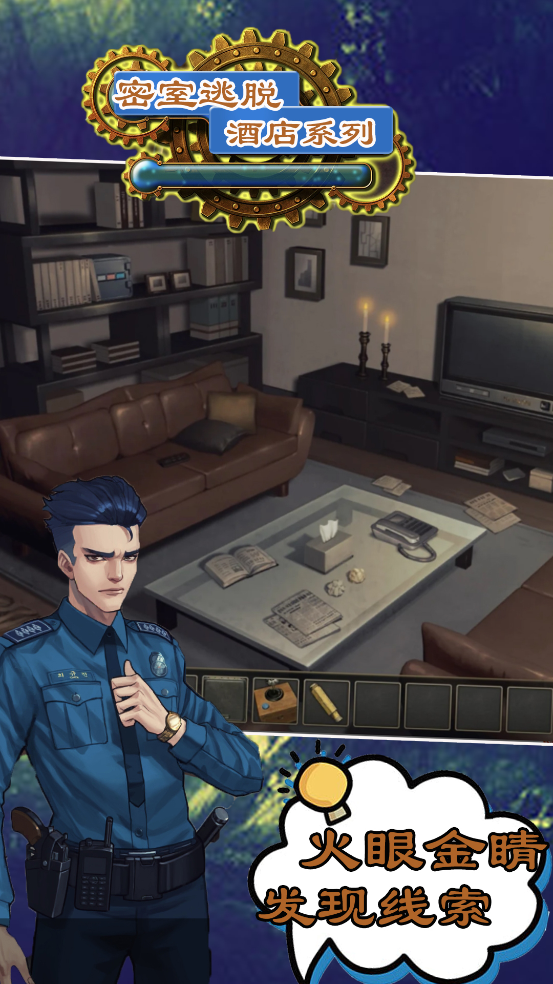 密室逃脱酒店系列游戏下载 v1.1 安卓版