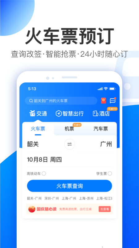 智行app v9.8.6 最新版