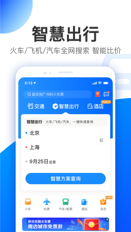智行app v9.8.6 最新版