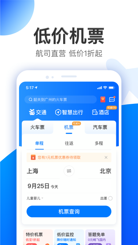 智行app v9.8.6 最新版