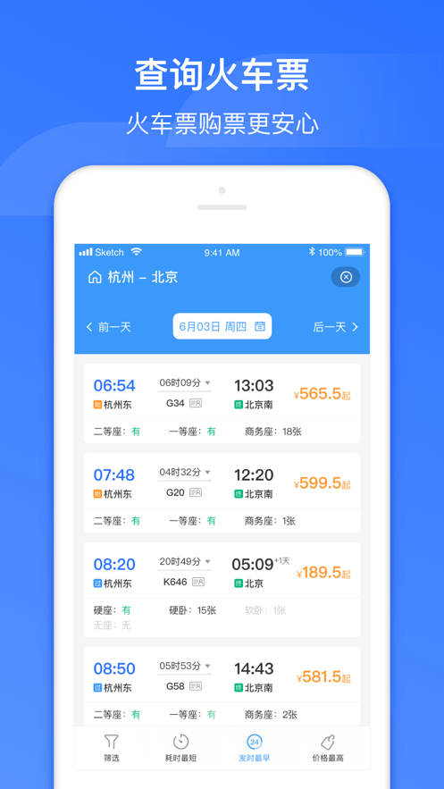 掌上高铁app v3.6.4 最新版