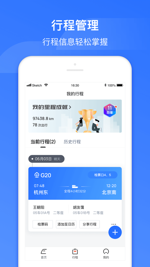 掌上高铁app v3.6.4 最新版