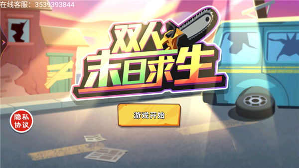 双人末日求生手游下载 v1.0.1 安卓版