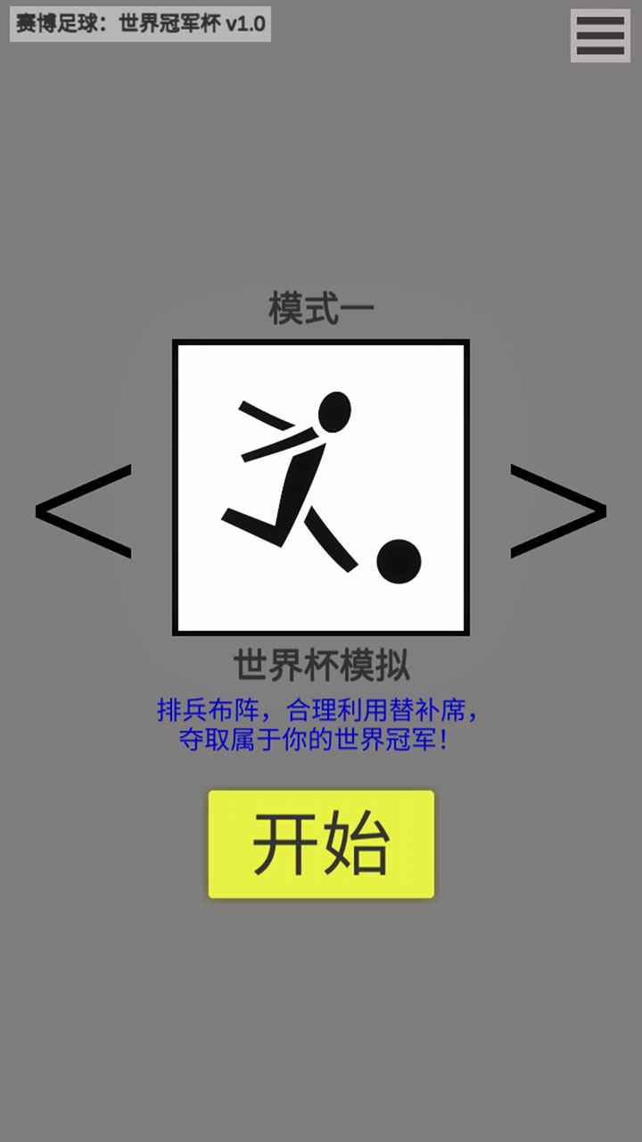 赛博足球：世界冠军杯 v0.1 安卓版