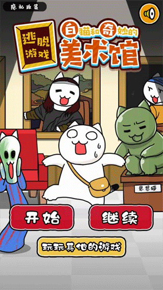 白猫与美术馆游戏下载 v1.0.2 安卓版