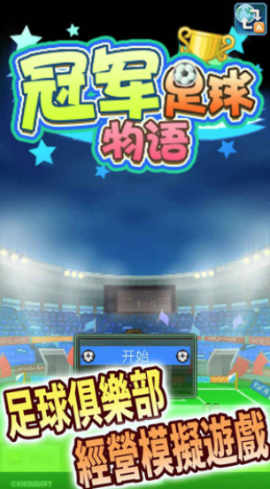 冠军足球物语1 v2.20 安卓版