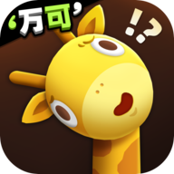 长颈鹿是这样打架的游戏下载 v1.1.0 安卓版