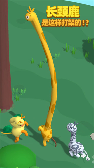长颈鹿是这样打架的游戏下载 v1.1.0 安卓版