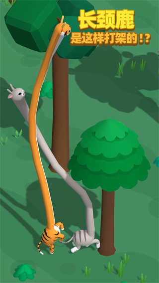 长颈鹿是这样打架的游戏下载 v1.1.0 安卓版