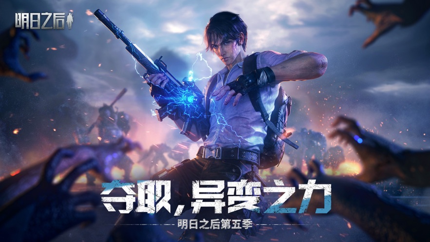 明日之后网易官方版下载安装 v1.0.237 官方版