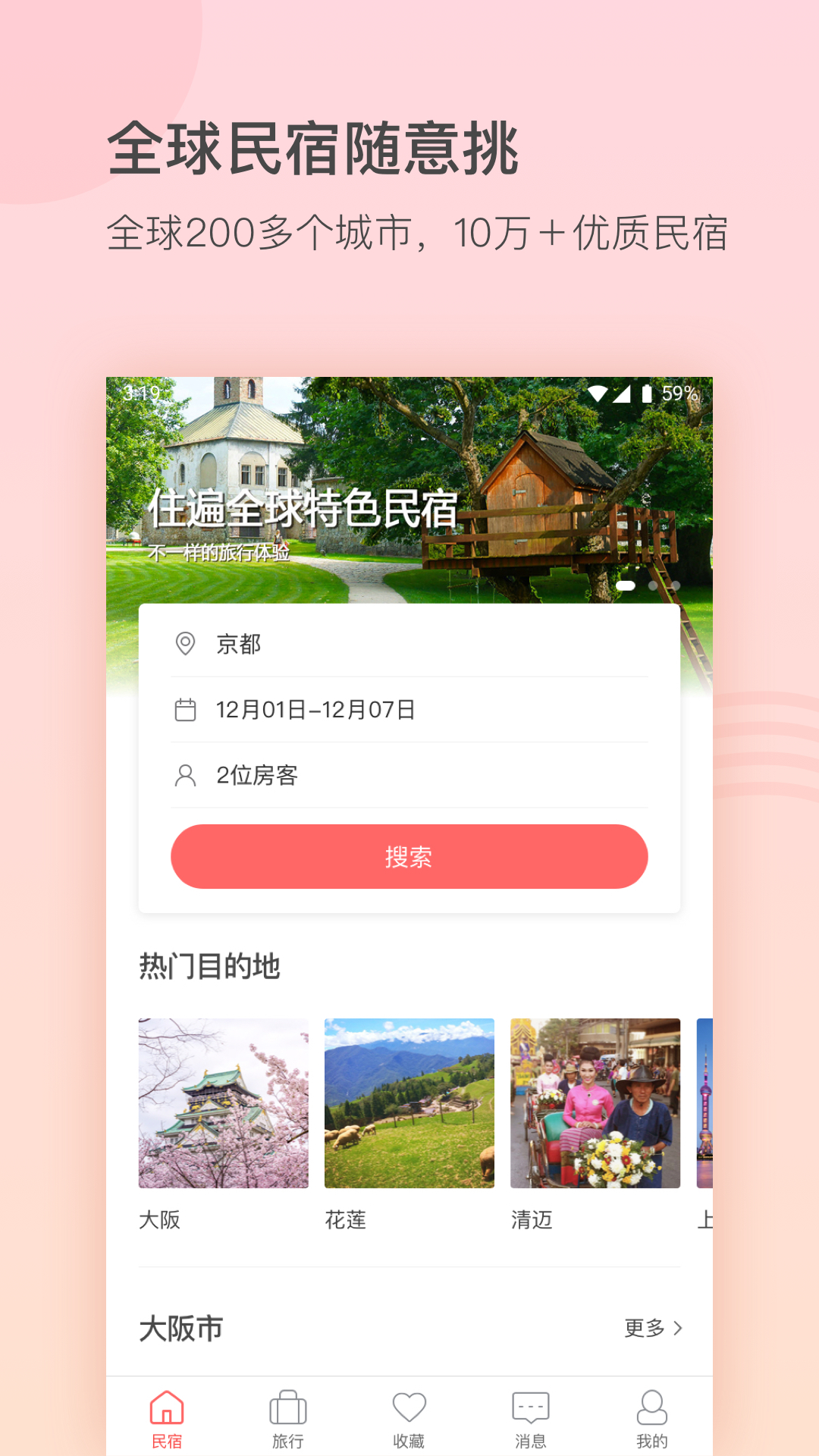 一家民宿app v3.8.0 最新版