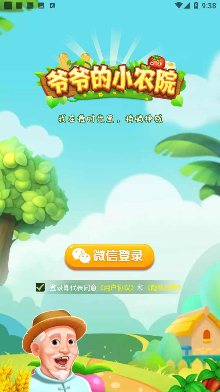 爷爷的小农院下载正版 v1.2.9 安卓版