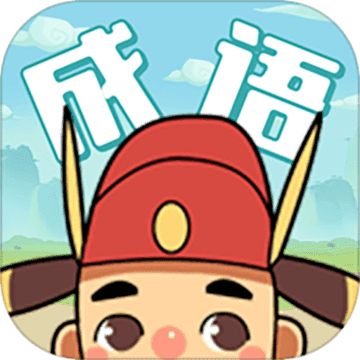 成语聚宝盆红包版 v1.0.7 安卓版