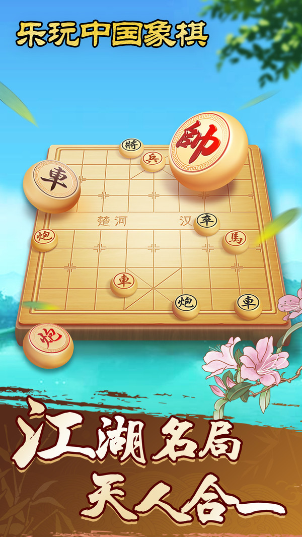 乐玩中国象棋红包版 v1.0.5 安卓版