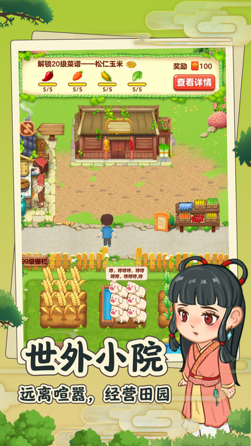 田园小院游戏 v1.0.6 安卓官方版