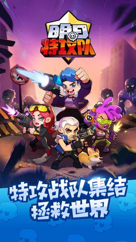 明日特攻队手游 v1.0.8 安卓版