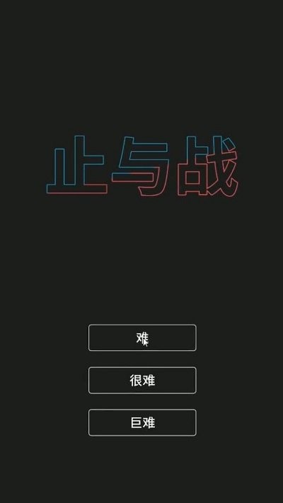 止与战游戏 v0.1 安卓版