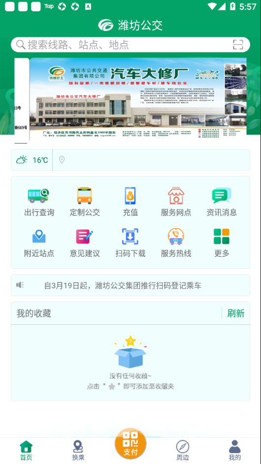 潍坊掌上公交app v1.9.3 安卓版