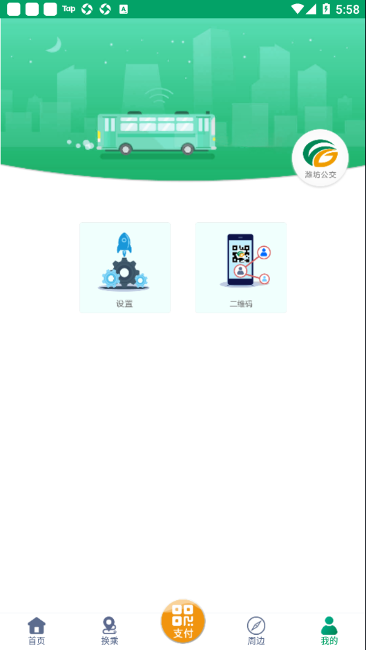 潍坊掌上公交app v1.9.3 安卓版