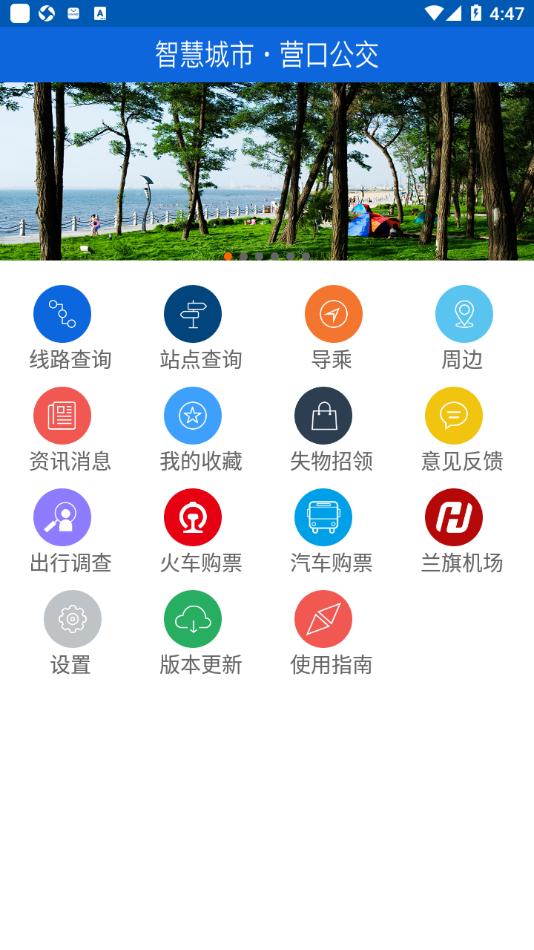 营口行app v2.2 最新版