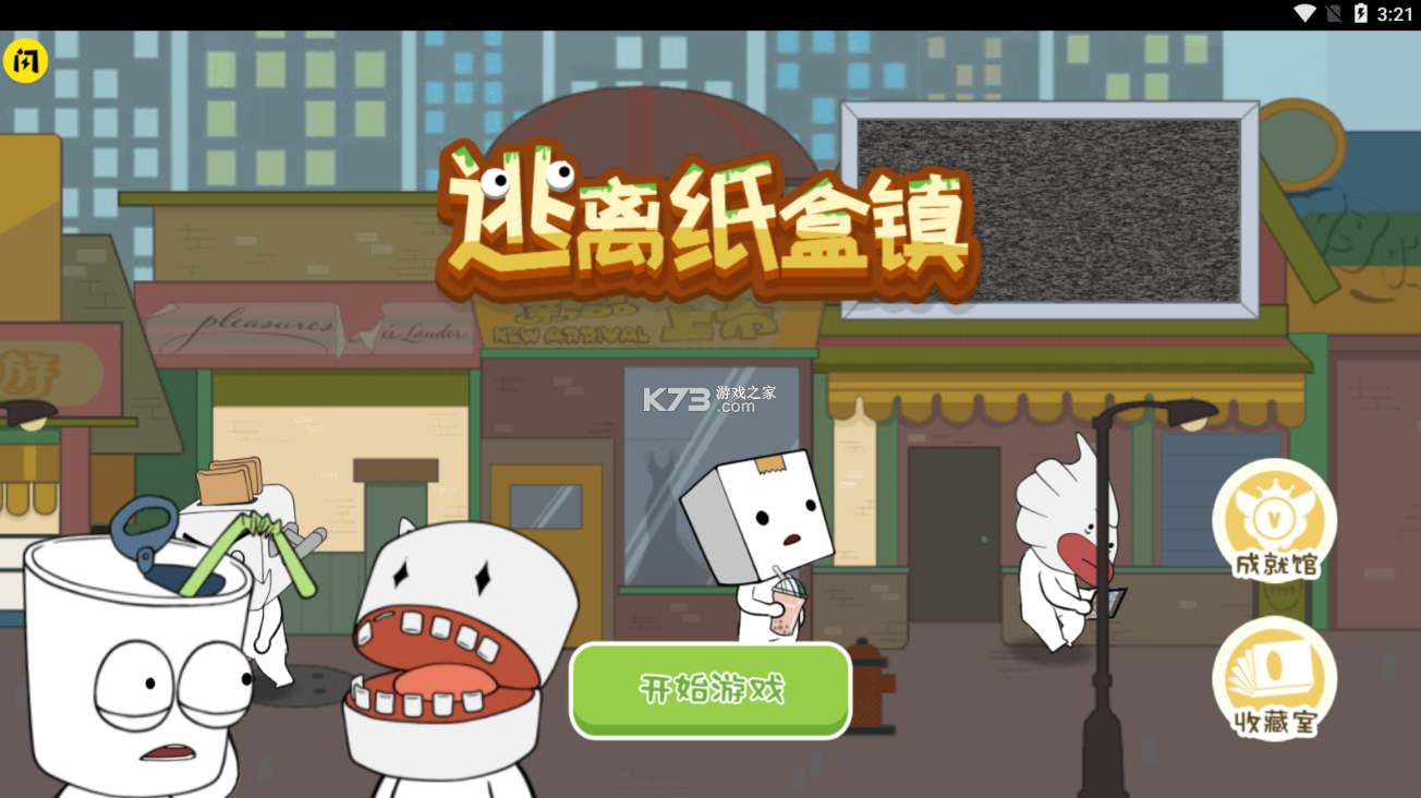 逃离纸盒镇免广告版 v100.0.0安卓版