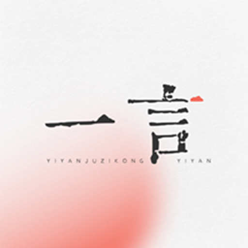 一言app v1.0.2 安卓版 一言app v1.0.2 安卓版