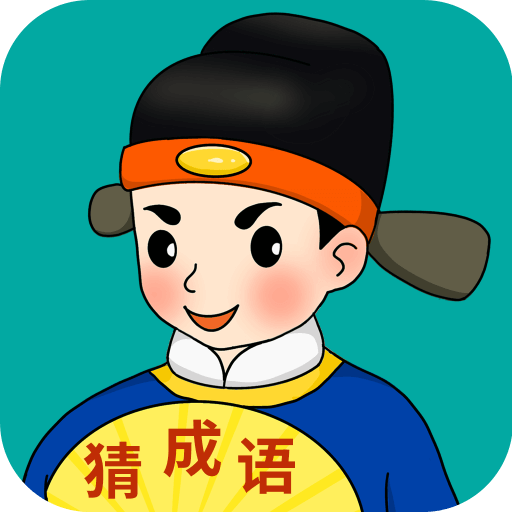 闪电猜成语手游 v1.2.8 安卓版