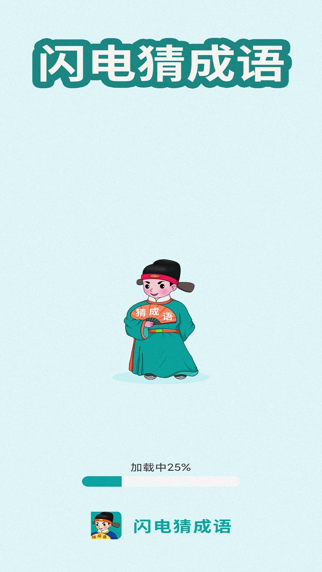 闪电猜成语手游 v1.2.8 安卓版