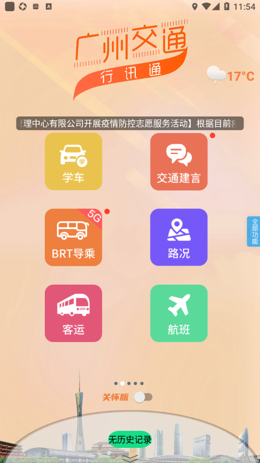 广州交通·行讯通app v4.2.6 最新版