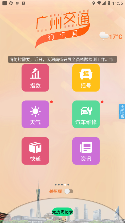 广州交通·行讯通app v4.2.6 最新版