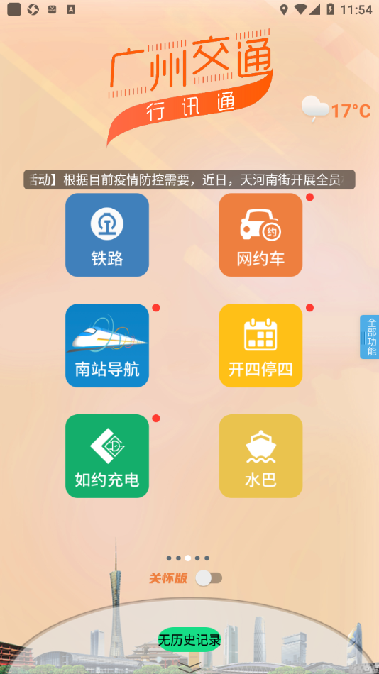 广州交通·行讯通app v4.2.6 最新版
