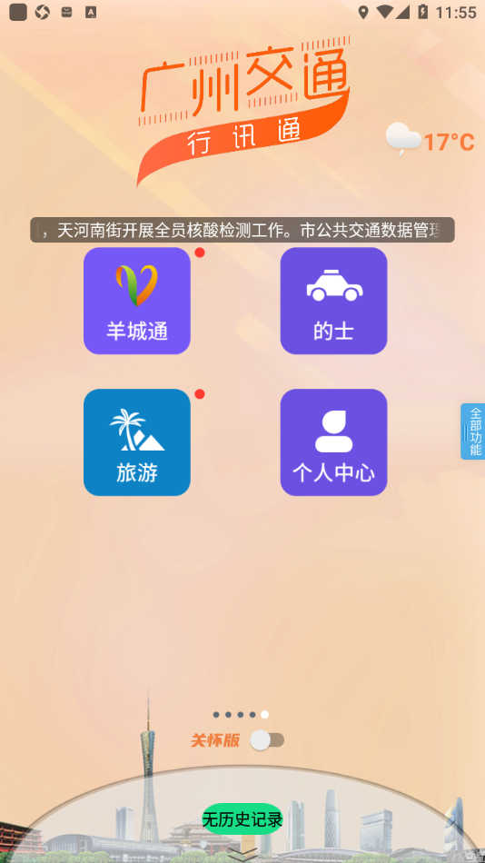 广州交通·行讯通app v4.2.6 最新版