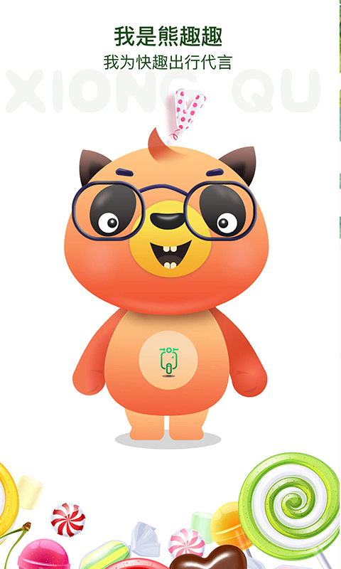 快趣出行app v2.6.0 安卓版