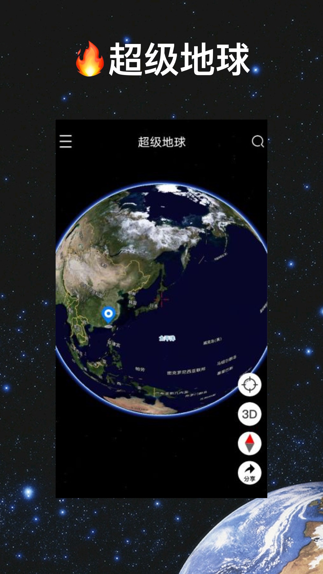 超级地球app v1.1.8 安卓版