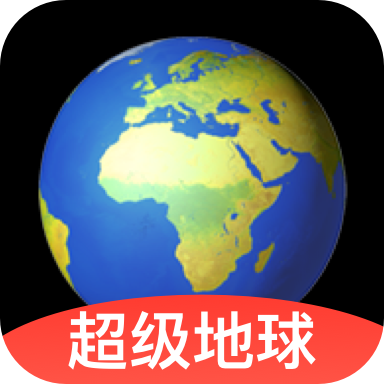 超级地球app v1.1.8 安卓版 超级地球app v1.1.8 安卓版