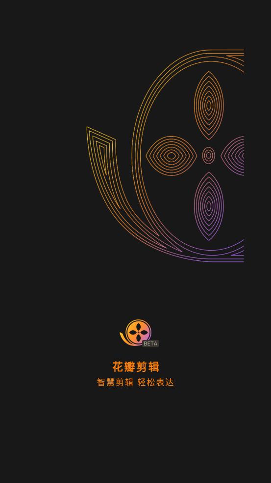 花瓣剪辑app v1.0.0.200.060 安卓版