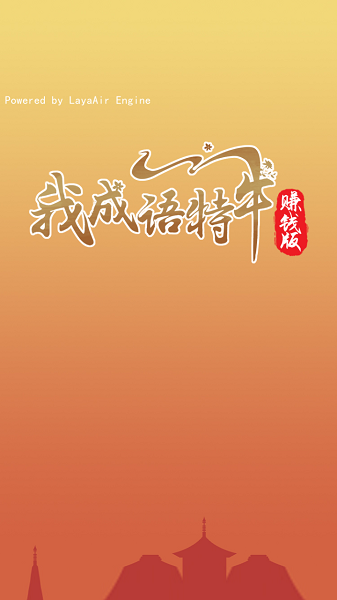 我成语特牛赚钱版 v1.01.001 安卓版