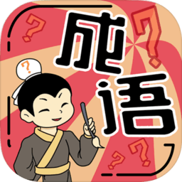 我成语特牛赚钱版 v1.01.001 安卓版