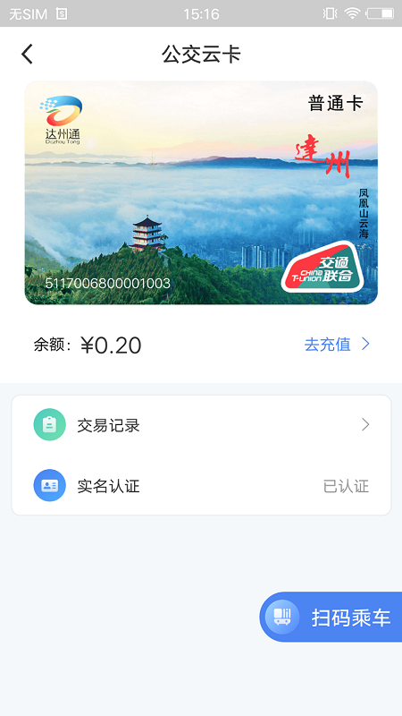 达州一卡通公交卡2022 v1.0.3.5 安卓版