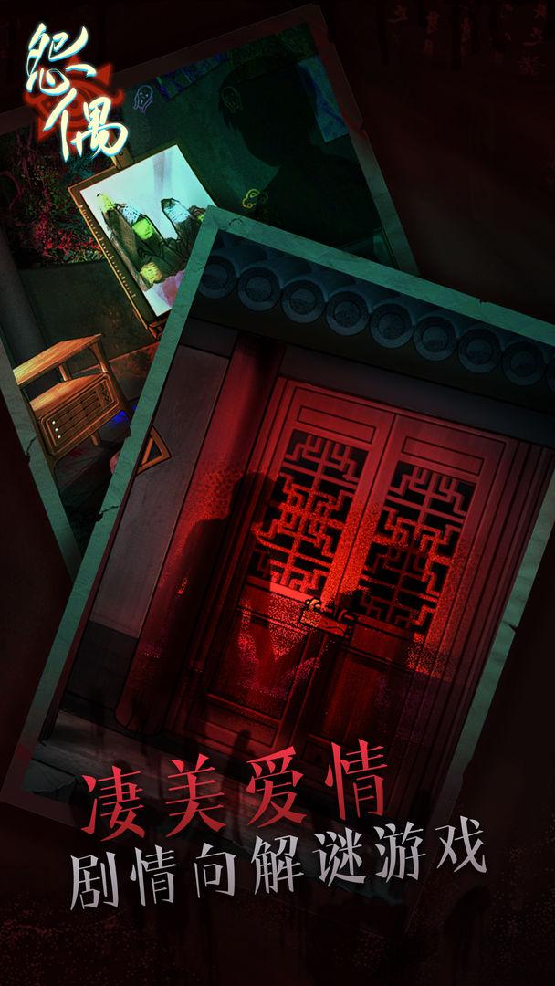 怨偶游戏最新版 v1.0.0 安卓最新版