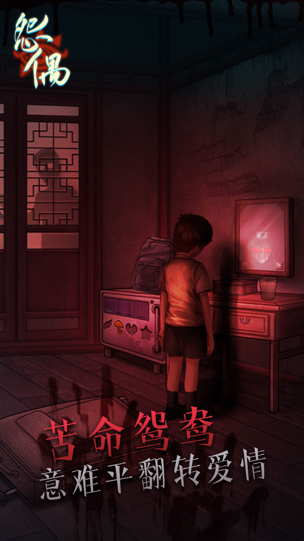 怨偶游戏最新版 v1.0.0 安卓最新版